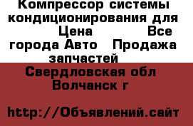 Компрессор системы кондиционирования для Opel h › Цена ­ 4 000 - Все города Авто » Продажа запчастей   . Свердловская обл.,Волчанск г.